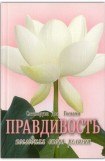 книга Правдивость - последняя нога религии