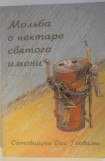 книга Мольба о нектаре святого имени