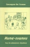 книга Ишта-Гоштхи