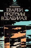 книга Кварки, протоны, Вселенная