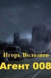 книга Агент 008