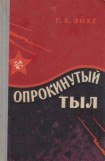 книга Опрокинутый тыл