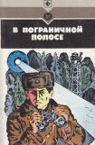 книга В пограничной полосе (Повести, рассказы)