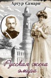 книга Русская жена эмира