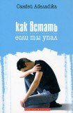 книга Как встать если ты упал