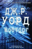 книга Восторг