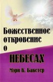 книга Божественное откровение о Небесах