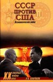 книга СССР против США
