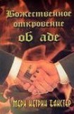 книга Божественное откровение об аде