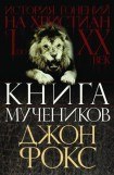 книга Книга мучеников