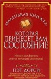 книга Маленькая книжка, которая принесет вам состояние