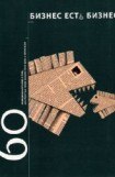 книга Бизнес есть бизнес: 60 правдивых историй о том, как простые люди начали свое дело и преуспели