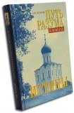 книга Путь разума в поисках истины