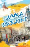 книга Муха Ukraine (сборник)