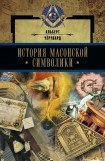 книга История масонской символики