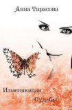 книга Изменяющая судьбы