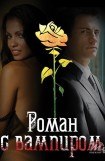 книга Роман с вампиром [СИ]