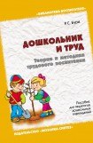 книга Дошкольник и труд. Теория и методика трудового воспитания. Пособие для педагогов дошкольных учреждений