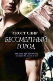 книга Бессмертный город