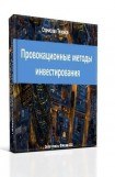 книга Провокационные методы микроинвестирования