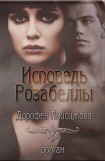 книга Исповедь Розабеллы