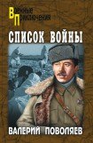 книга Список войны