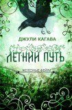 книга Летний путь