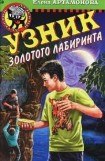 книга Узник золотого лабиринта