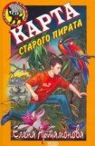 книга Карта старого пирата