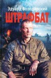 книга Штрафбат