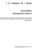 книга 'Економіка природокористування'