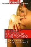 книга Стерва в постели… и не только: Наука любить и быть любимой.