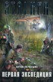 книга ПЕРВАЯ ЭКСПЕДИЦИЯ