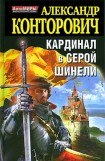 книга Кардинал в серой шинели