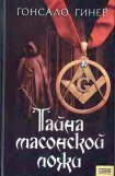 книга Тайна масонской ложи