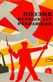 книга Поэзия первых лет революции