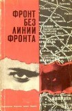 книга Фронт без линии фронта