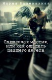 книга Священная миссия, или как ощипать падшего ангела