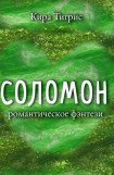 книга Соломон