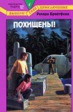 книга Похищены!