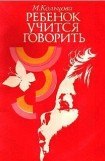 книга Ребенок учится говорить