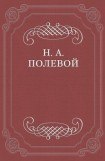 книга «Евгений Онегин», роман в стихах. Сочинение Александра Пушкина