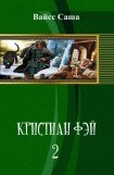 книга Кристиан Фэй-2