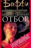 книга Неестественный отбор