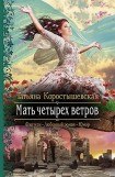 книга Мать четырех ветров