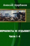 книга Журналисты не отдыхают