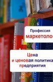 книга Цена и ценовая политика предприятия