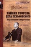 книга Тайная сторона дела Пеньковского. Непризнанная победа России