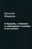 книга О Кузьме, о Лепине и завещании Сталина и не только