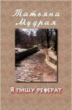 книга Я пишу реферат